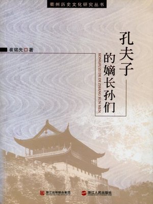 cover image of 孔子的嫡长孙们（Kong Zi 's Entropy Eldest Children）